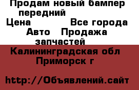 Продам новый бампер передний suzuki sx 4 › Цена ­ 8 000 - Все города Авто » Продажа запчастей   . Калининградская обл.,Приморск г.